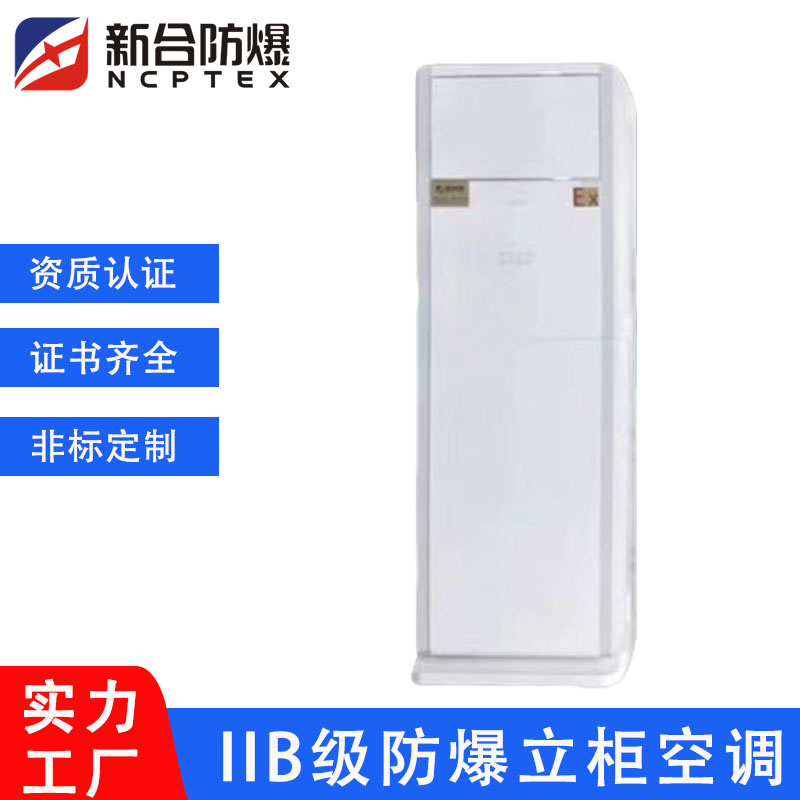 先創(chuàng)BKFR防爆空調(diào)工業(yè)工廠車間蓄電池室倉庫危險品儲能噴漆房廠家