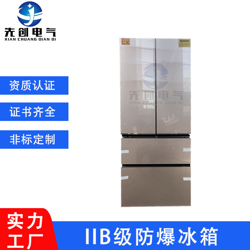 先創(chuàng)防爆冰箱BBX-Ls-50L工業(yè)礦業(yè)實驗室化工醫(yī)藥石油現(xiàn)貨