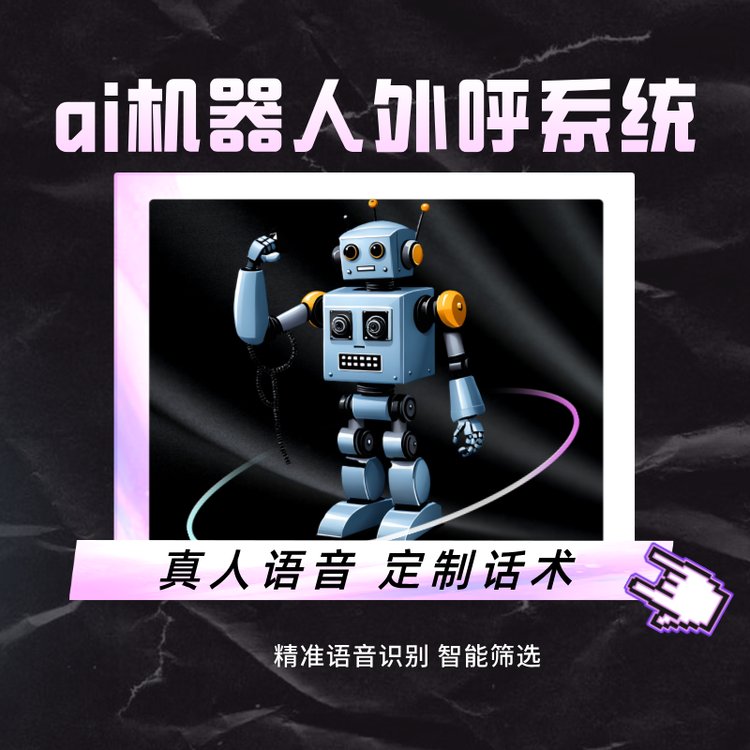 ai機器人外呼系統(tǒng)協(xié)助銷售打電話營銷獲客人機結(jié)合效率更高