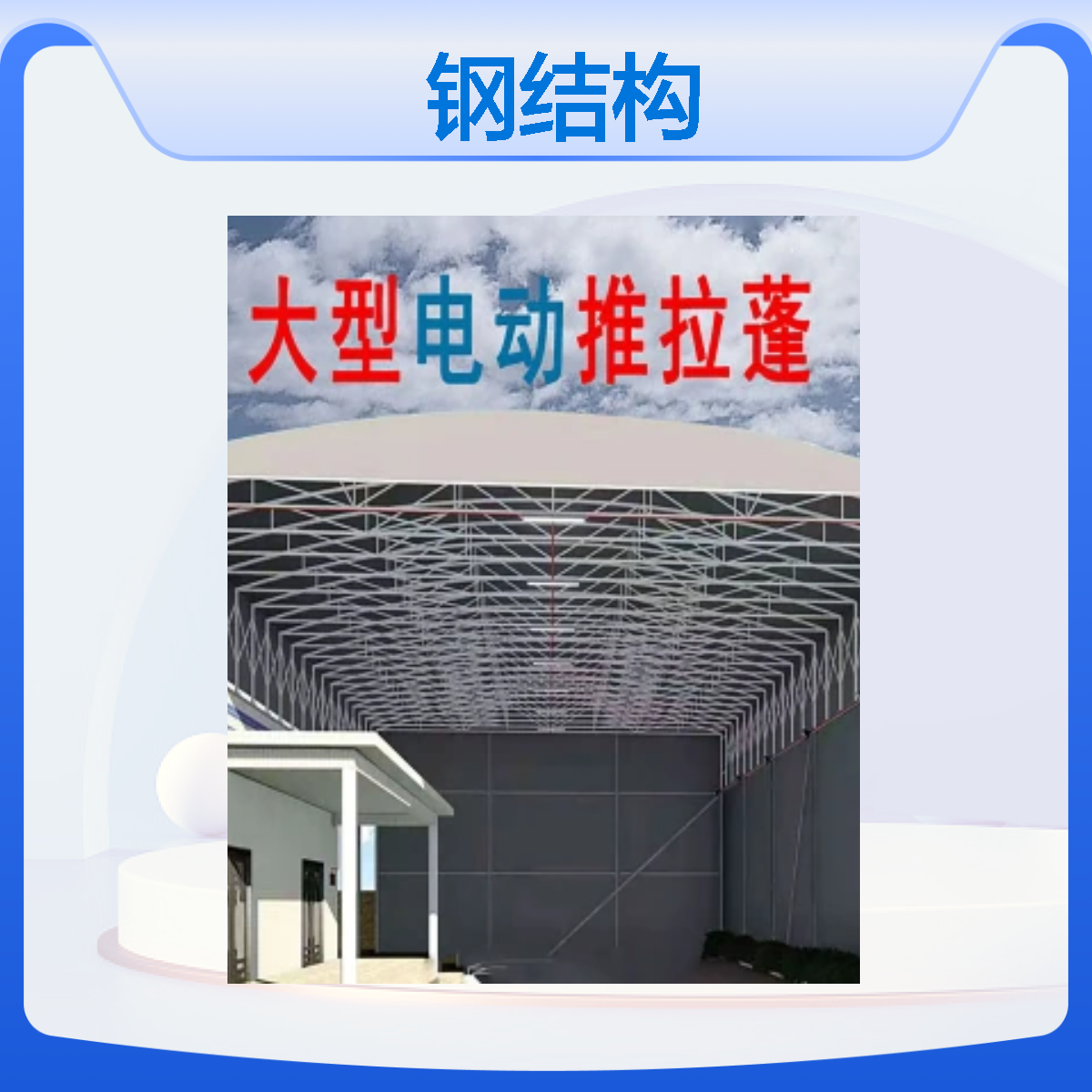 鋼結(jié)構(gòu)推拉棚電動收縮篷大型移動篷遙控電動篷宏億源