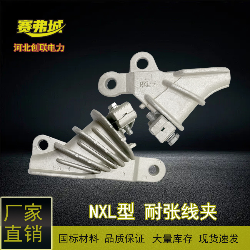 NXL-3自鎖式鋁楔形絕緣耐張線夾可配絕緣罩使用創(chuàng)聯(lián)賽弗城