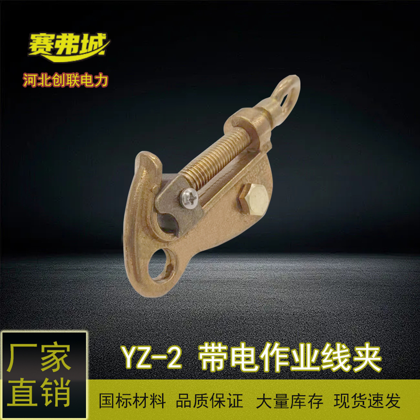 T型接火線猴頭線夾電力帶電裝卸作業(yè)線夾YZ-1\/2\/3創(chuàng)聯(lián)