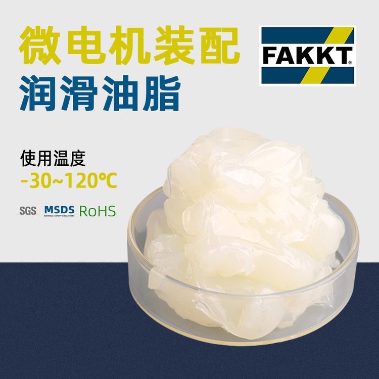 FAKKT（弗克）微電機(jī)潤滑油脂馬達(dá)裝配油脂|儀表潤滑脂