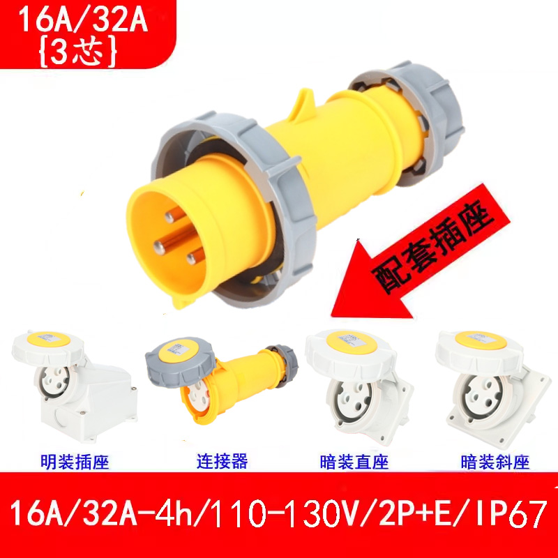 16A-4h\/110V-130V工地防水插頭插座連接器，電源箱配套公頭母座