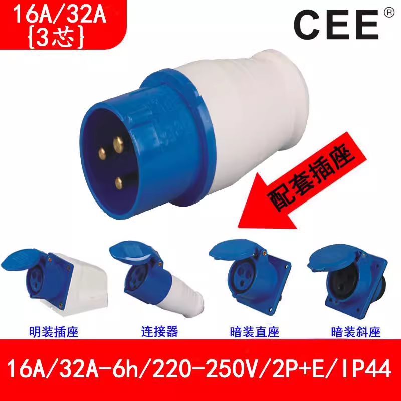 銘品電器，工業(yè)防水插座16A250V，32A3P明裝插座,2P E公頭