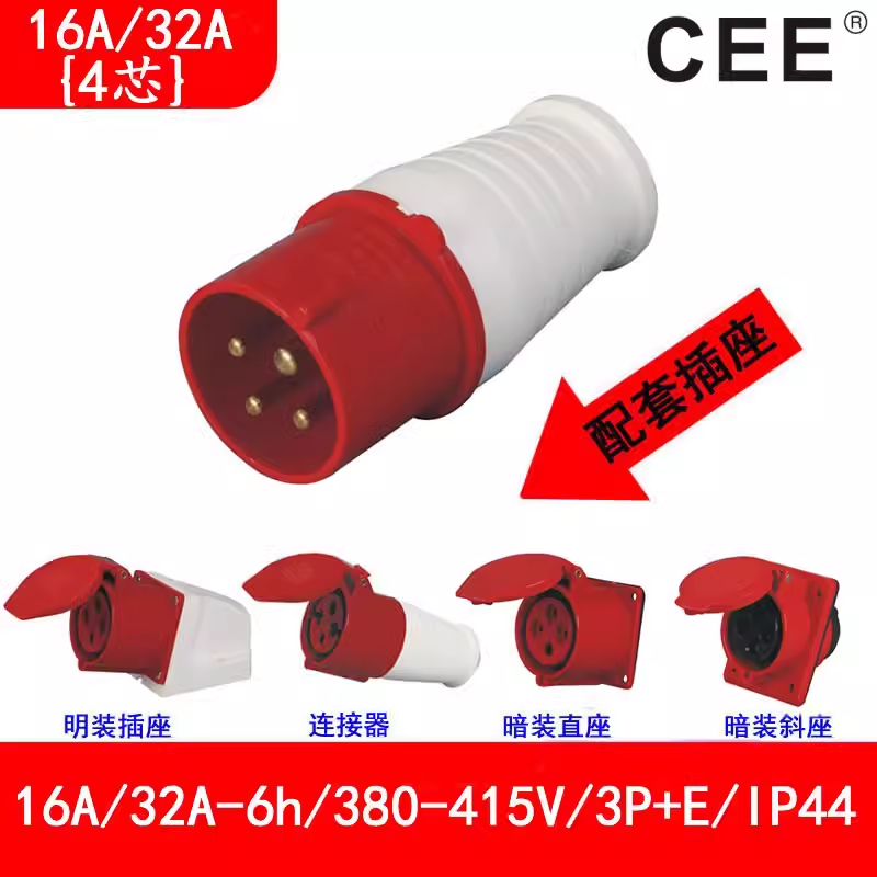 32A-6h(415V)3P E工業(yè)插頭，16A-6h暗裝插座，4孔連接器，CEE插座