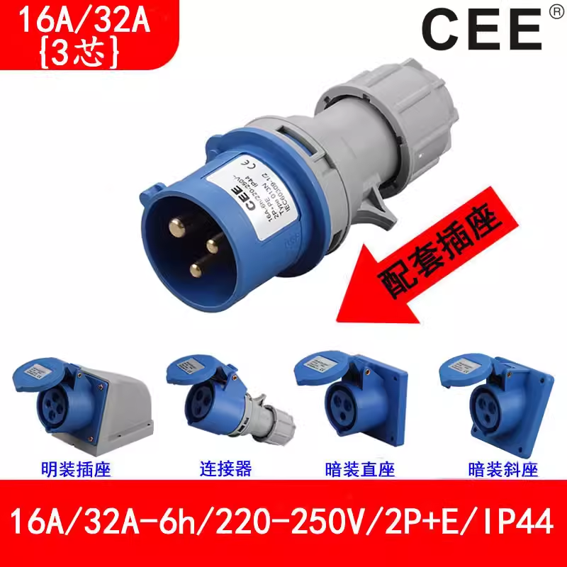 CEE防水插頭16A3芯，檢修電源箱插座220v，32A公插母座連接器