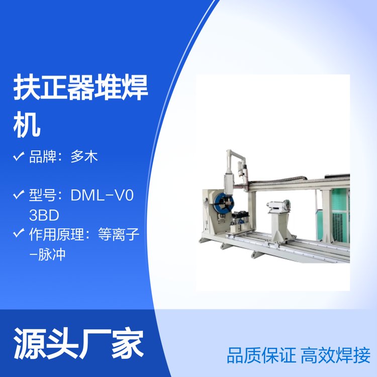 多木DML-V03BD型扶正器專用耐磨堆焊等離子堆焊機(jī)