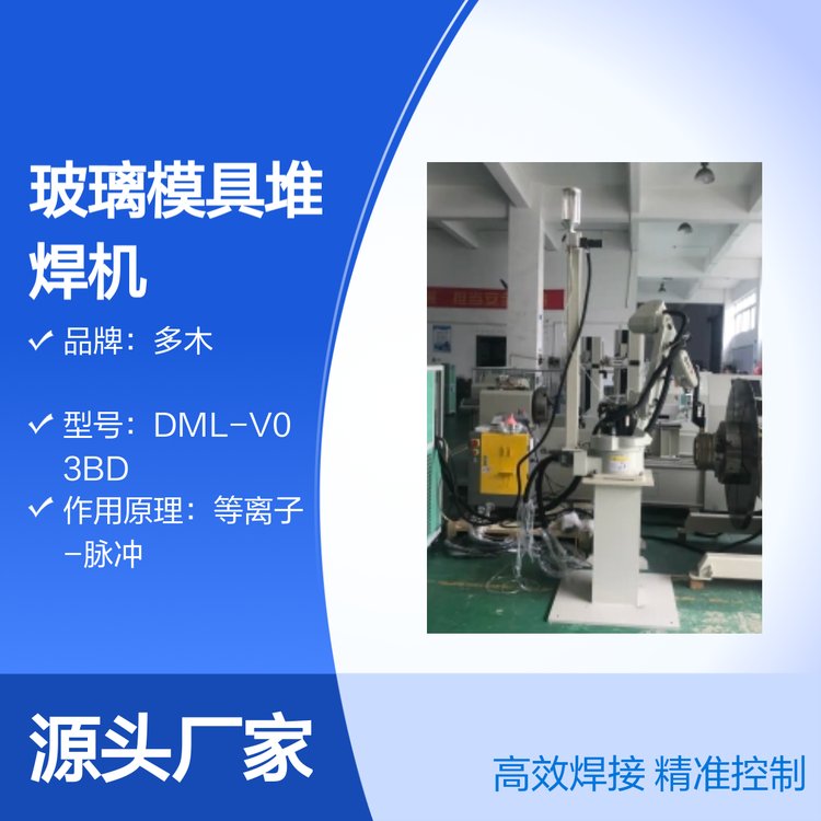 多木DML-V03BD玻璃模具耐磨堆焊等離子粉末堆焊機