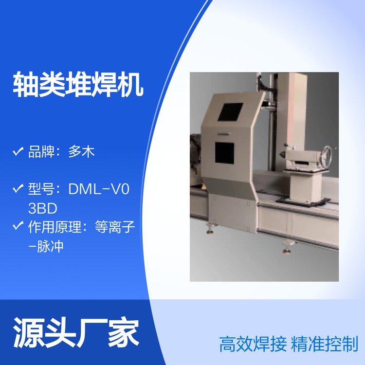 多木DML-V03BD軸承、軸套修復軸類堆焊等離子堆焊機