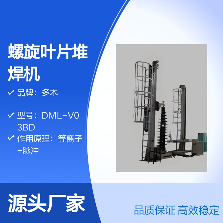 多木DML-V03BD螺旋葉片耐磨堆焊等離子堆焊機