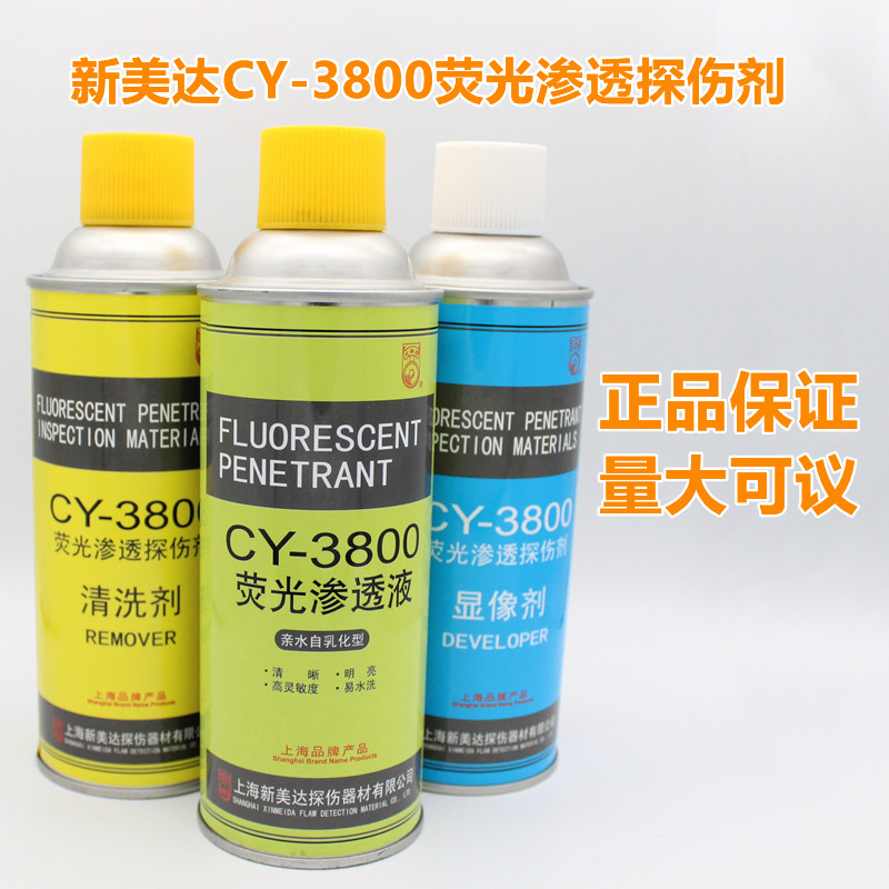 新美達(dá)CY-3800型熒光滲透探傷劑清洗劑顯像劑水洗親水自乳化套裝