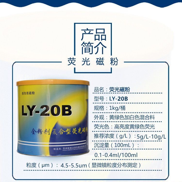 新美達LY-20B水基復合型熒光磁粉磁軛探傷磁懸液兌水用1kg高靈敏