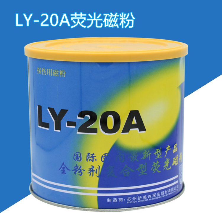 新美達(dá)LY-20A復(fù)合型熒光磁粉濕法探傷紫外線探傷專用磁粉液磁懸液