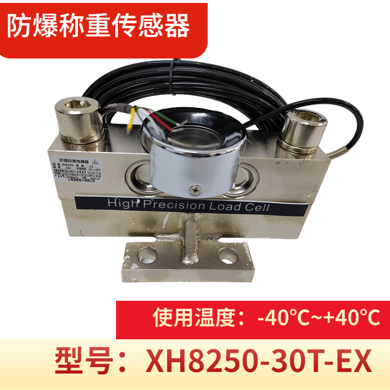 信衡防爆稱(chēng)重傳感器XH8250-EX-30T低溫零下-50度汽車(chē)衡傳感器30噸