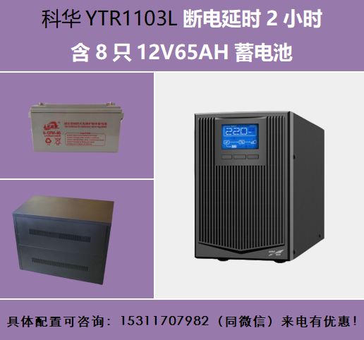 YTR1103L續(xù)航2小時(shí)套餐含圣普威12V65AH8只A8電池柜一個(gè)負(fù)載2700W