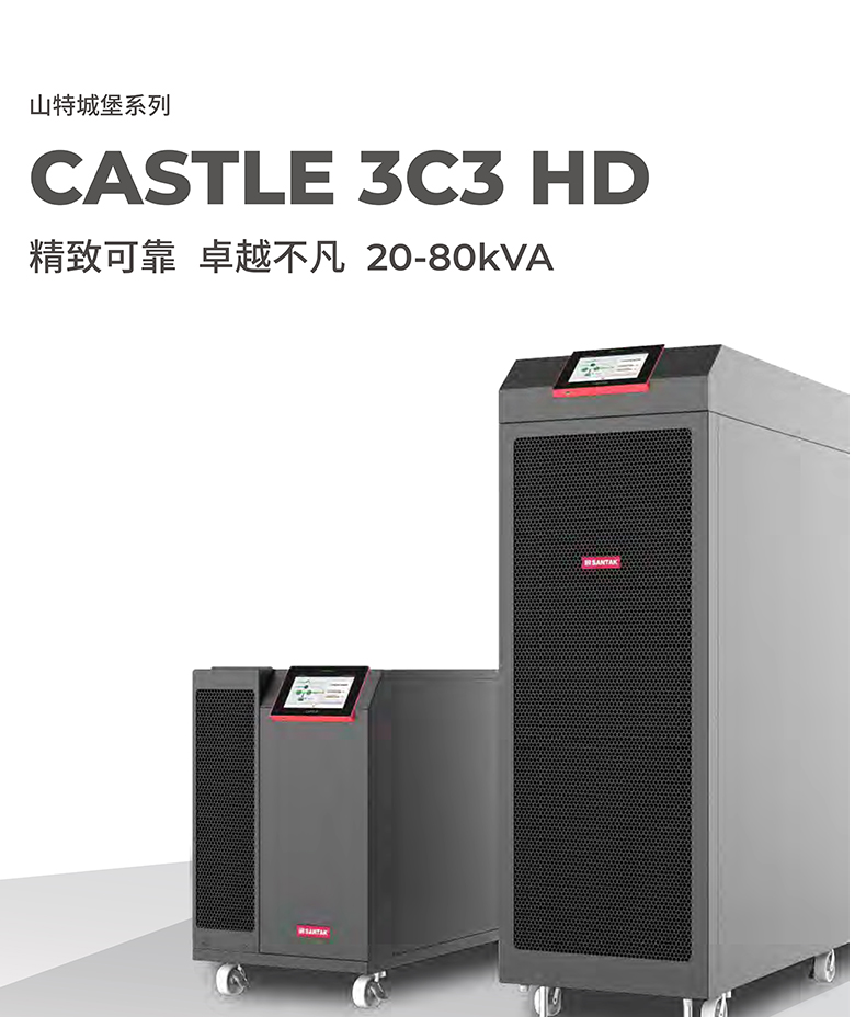 山特SANTAKUPS電源3C3HD-80KS三進三出在線式80KVA\/80KW單主機