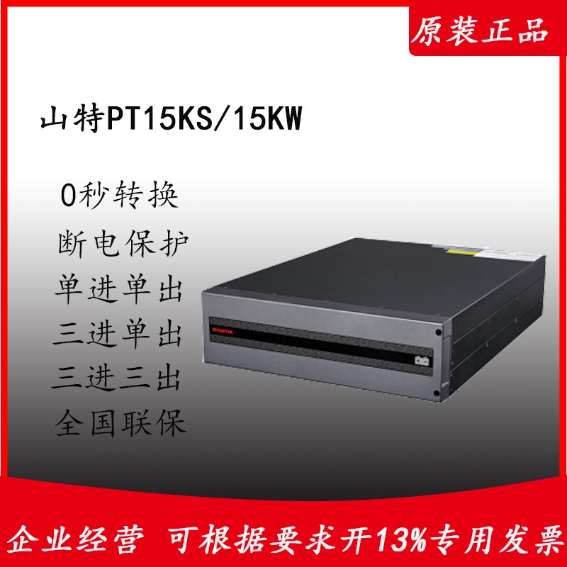 山特SANTAKUPS電源PT15KS15KW三進(jìn)三出單相在線式機(jī)架式