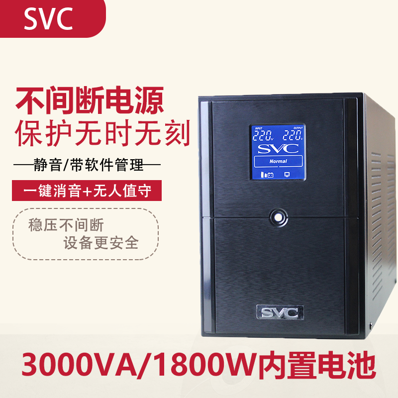 SVCUPS不間斷電源V-30003000VA\/1800W電腦服務器家用辦公穩(wěn)壓應急