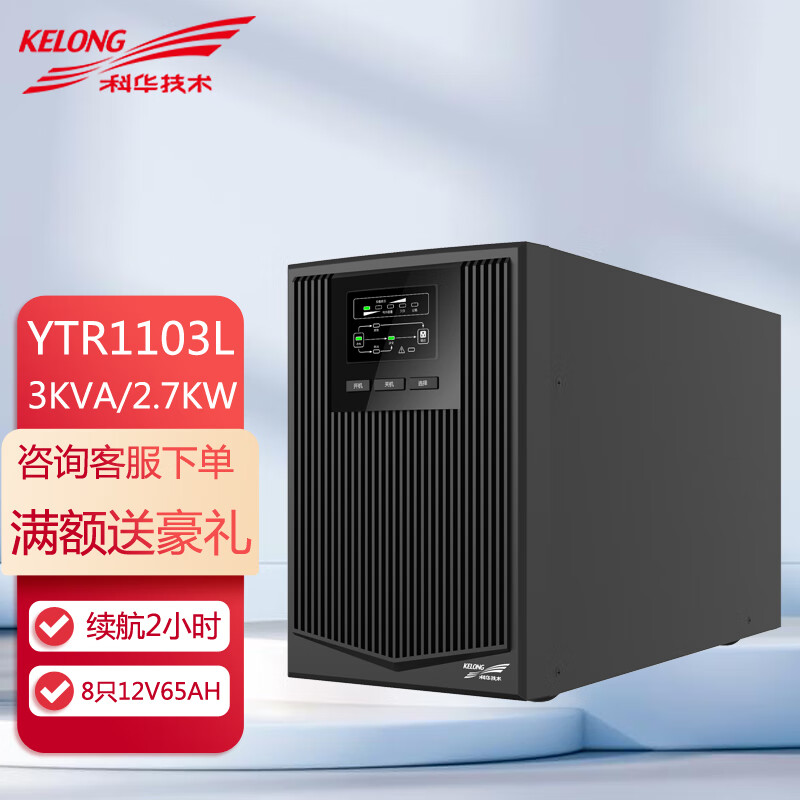 科華UPS電源YTR1103L延時1小時含8只12V38AH蓄電池3KVA2700W