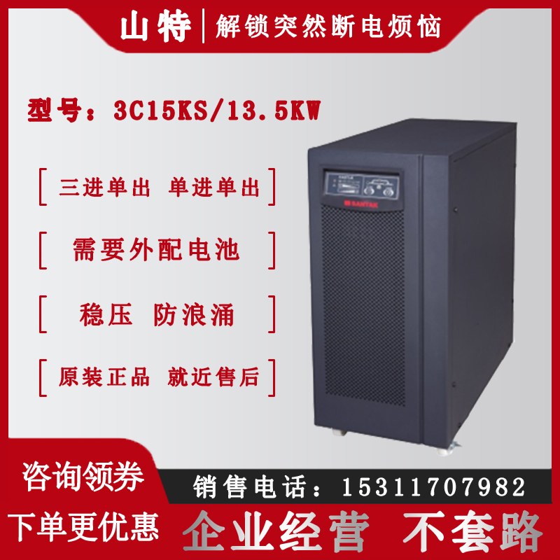 山特3C15KS三進(jìn)單出15KVA13.5KW長(zhǎng)延時(shí)機(jī)外配電池UPS不間斷電源