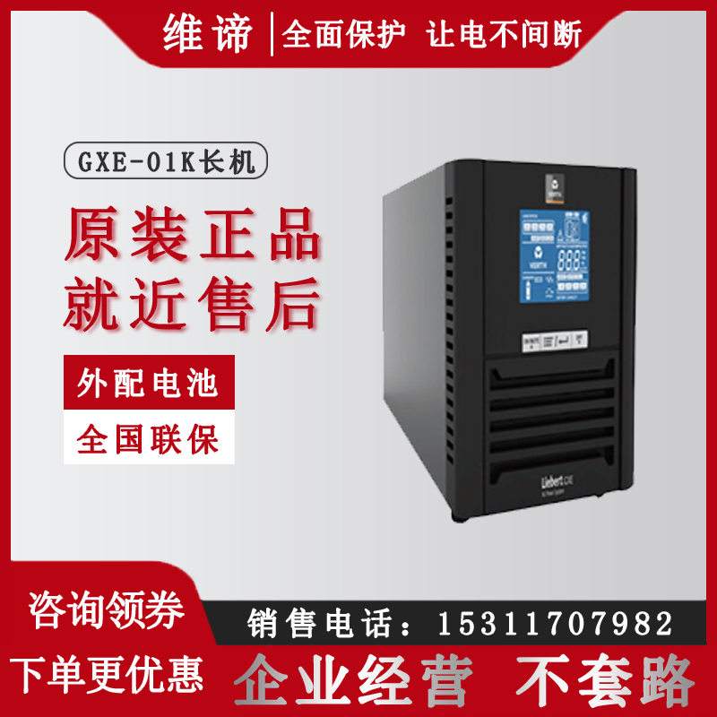 塔式UPS電源機(jī)房保護(hù)設(shè)備GXE01k00TL1101C00長(zhǎng)機(jī)1KVA800W