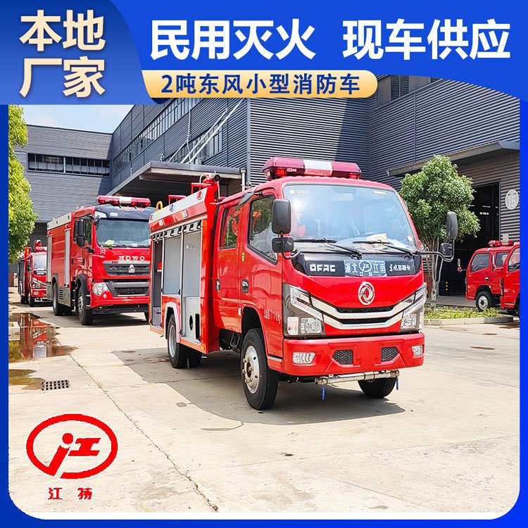 河南東風消防車1-5噸小型滅火車廠家讓利一萬現(xiàn)車供應送車上門