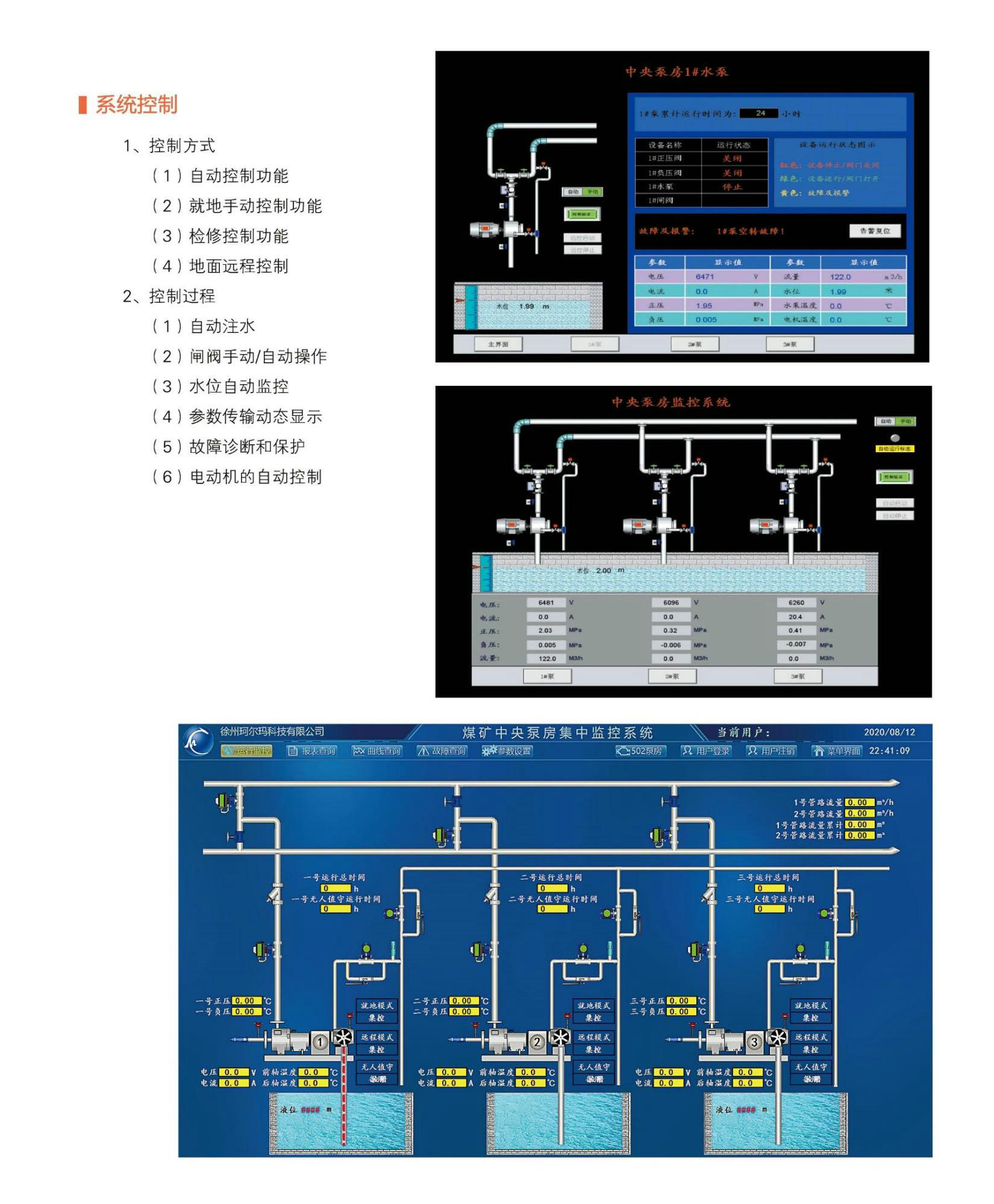 煤礦排水（水泵房）無人值守監(jiān)控系統(tǒng)遠程控制與報警無線監(jiān)測