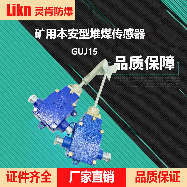 礦用本安型堆煤傳感器GUJ15運(yùn)輸機(jī)煤位保護(hù)廠家銷售礦山機(jī)械配件