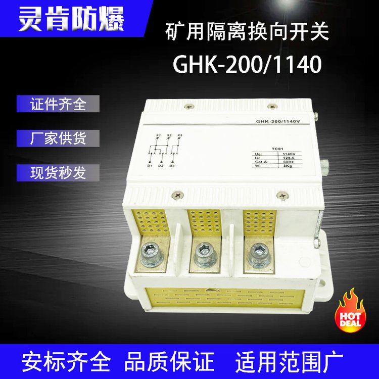 華榮款礦用防爆型隔離換向開關(guān)GHK-200\/1140隔離開關(guān)立式臥式