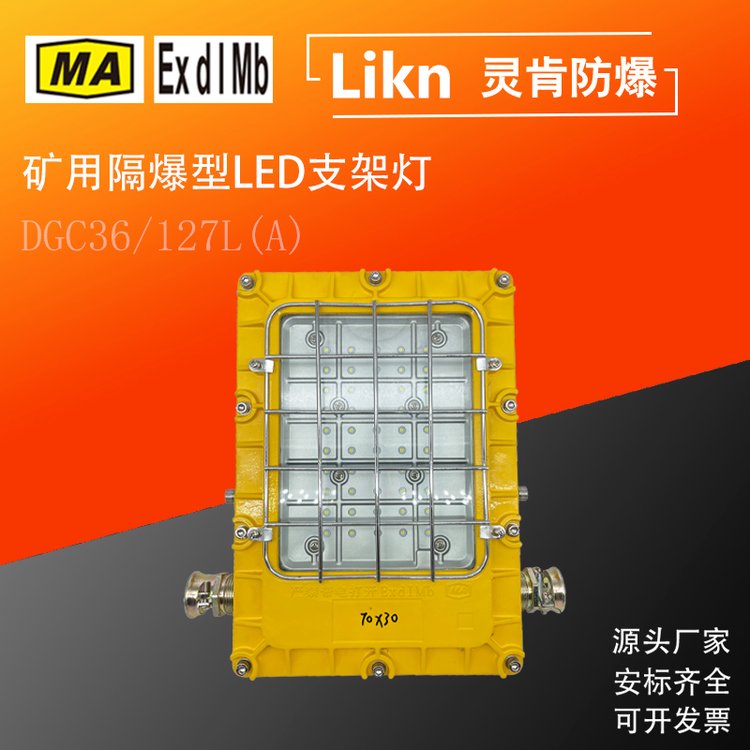 煤礦用防爆型LED照明支架燈DGC36\/127L(A)大方形款井下隔爆工礦燈