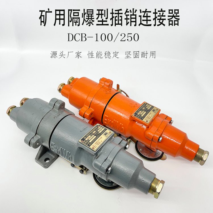 煤礦電機車用防爆插銷連接器DCB-100\/250礦用隔爆連接插銷