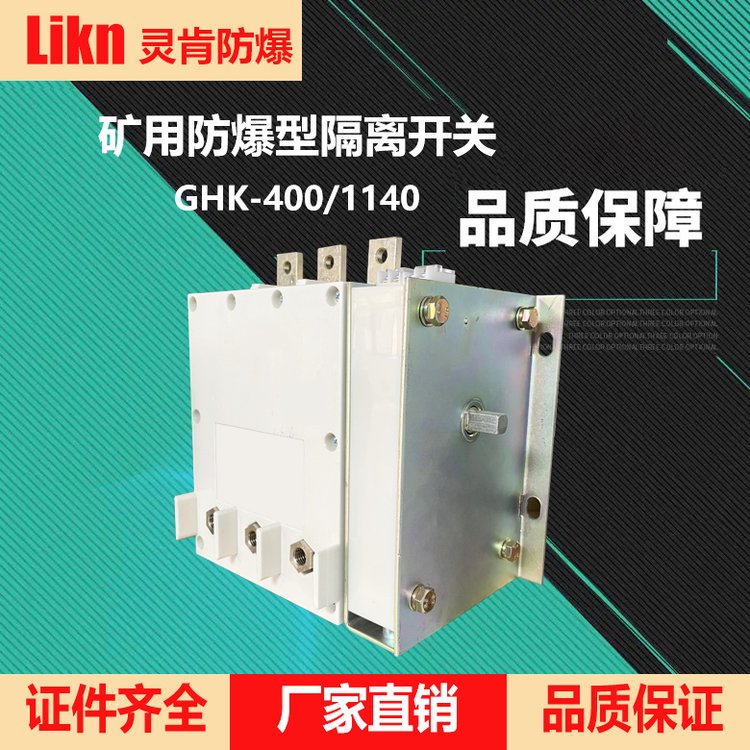 隔離換向開關GHK-400\/1140礦用電控設備立式臥式防爆開關