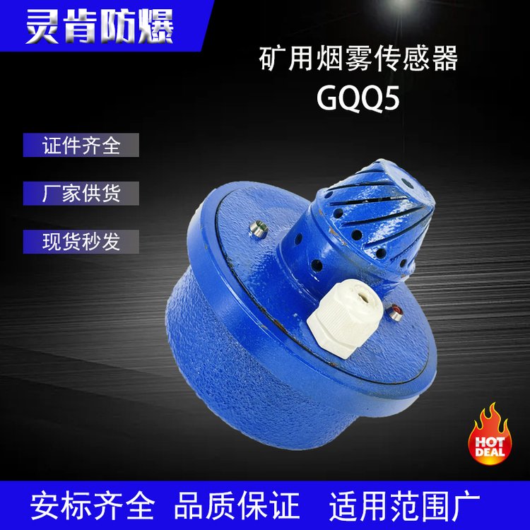 煙霧傳感器報(bào)警器GQQ5礦用本安型感應(yīng)器消防設(shè)備批發(fā)