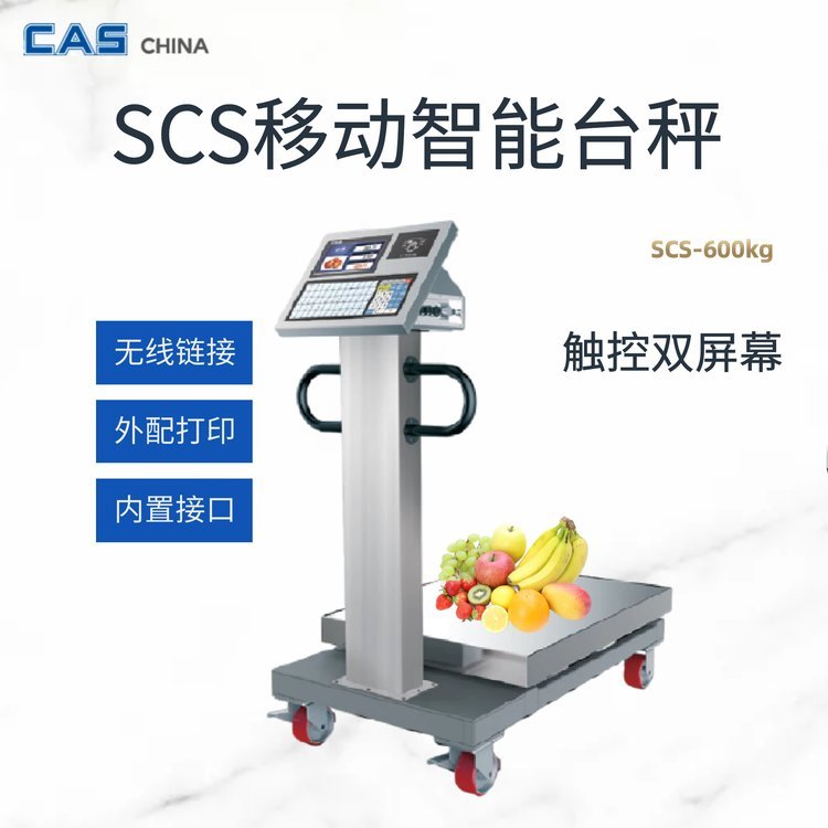 SCS智能電子臺(tái)秤地磅收銀稱(chēng)重一體秤食堂智慧收貨秤CAS凱士