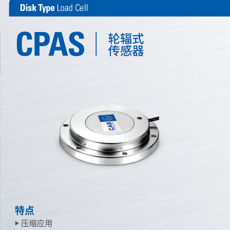 CPAS-3T輪輻式傳感器韓國(guó)凱士CAS稱(chēng)重品牌低位高負(fù)荷秤適用