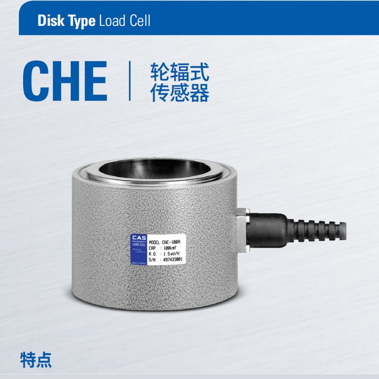 CHE-100T稱重傳感器輪輻式韓國凱士CAS品牌適用于多種壓縮測試