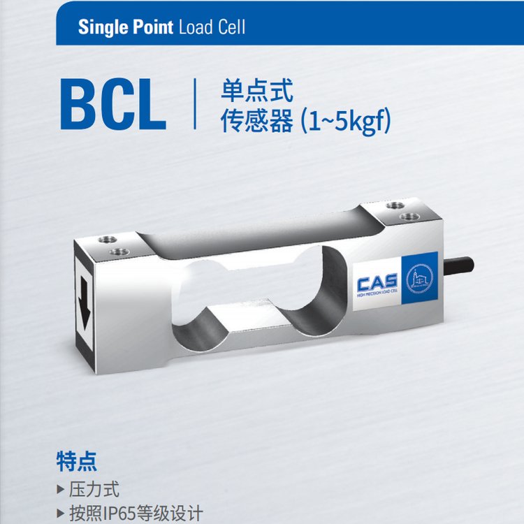 BCL傳感器1-5kgfCAS單點(diǎn)式稱重傳感器韓國(guó)凱士廠家