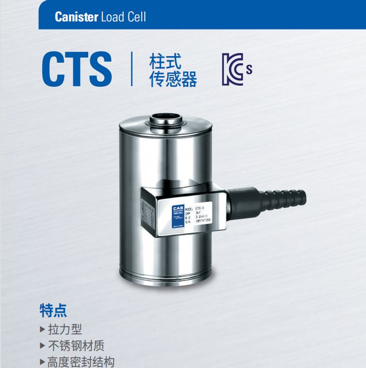 韓國(guó)CAS凱士CTS不銹鋼柱式稱重傳感器IP68等級(jí)工業(yè)生產(chǎn)線上稱重