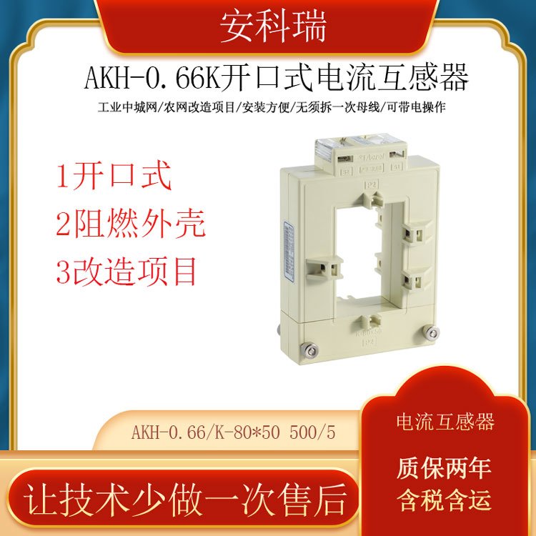 安科瑞開口電流互感器AKH-0.66\/K-80*50500\/5改造項(xiàng)目用免拆線