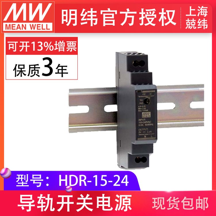 HDR-15-24v0.6a單組輸出恒壓din導(dǎo)軌工控明緯開關(guān)電源