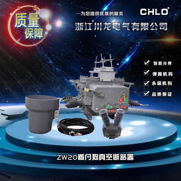 ZW20-12F\/630-20智能真空斷路器生產(chǎn)廠家獨立零序合成零序可做