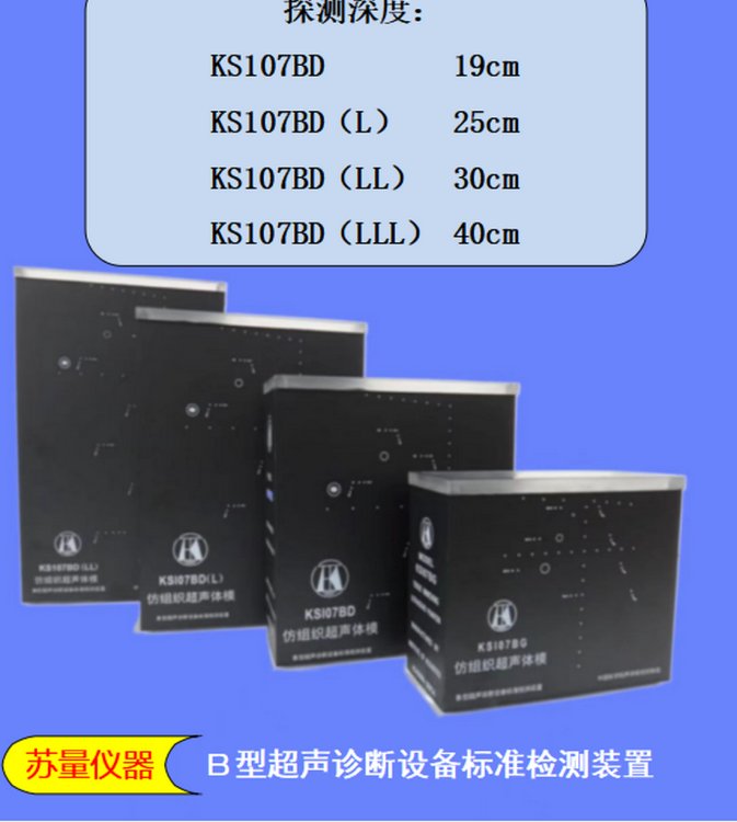 低頻超聲體模KS107BD系列模塊5Mhz以下超聲診斷設(shè)備檢測(cè)