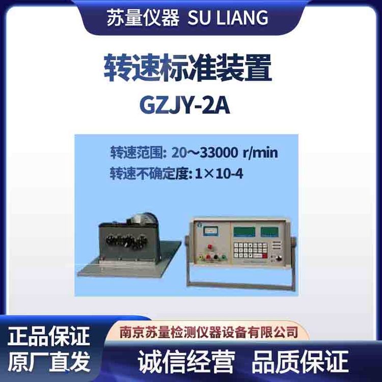 轉(zhuǎn)速標準裝置型號：GZJY-2A蘇量符合JJG105-2019