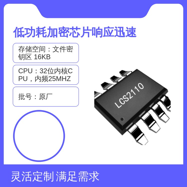 凌科芯安低功耗加密芯片SOP8封裝IIC通信接口多樣響應迅速管裝