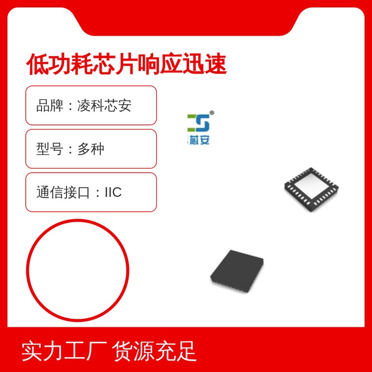 凌科芯安SOP8低功耗芯片響應迅速IIC通信接口管裝封裝規(guī)格