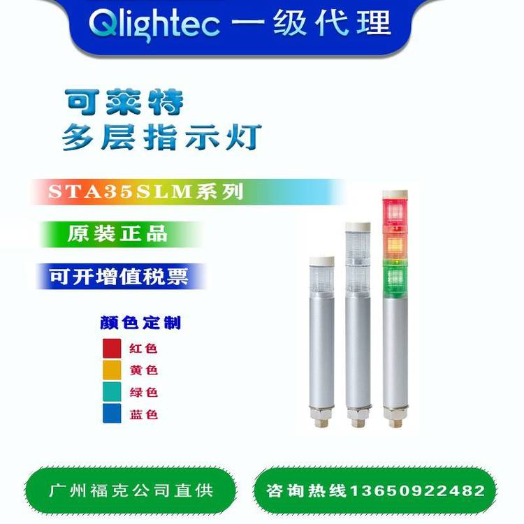 供應(yīng)Q-lightec可萊特STA35L-3-24長亮型LED多層信號(hào)燈