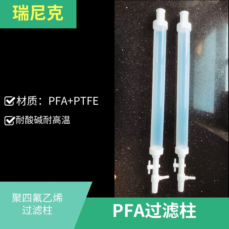 PFA聚四氟乙烯過(guò)濾柱耐酸堿可定制氟化氫層析柱