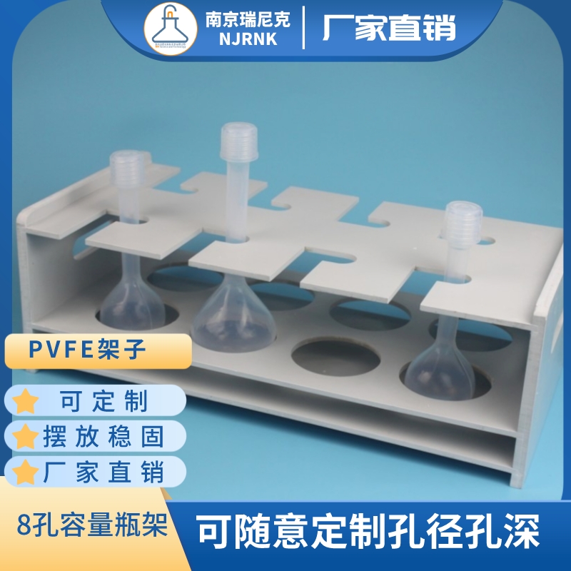 消解管架子PVFE架可定制PFA容量瓶實驗室試管架