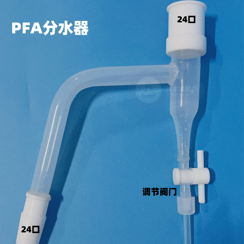 PFA油水分離器24*2分水蒸餾接收管雙四氟分水器